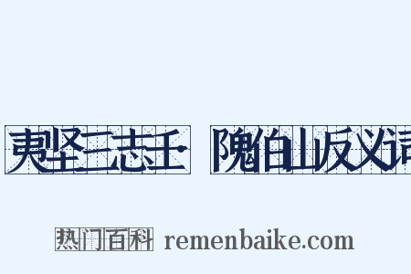 夷坚三志壬·隗伯山反义词是什么意思的图片